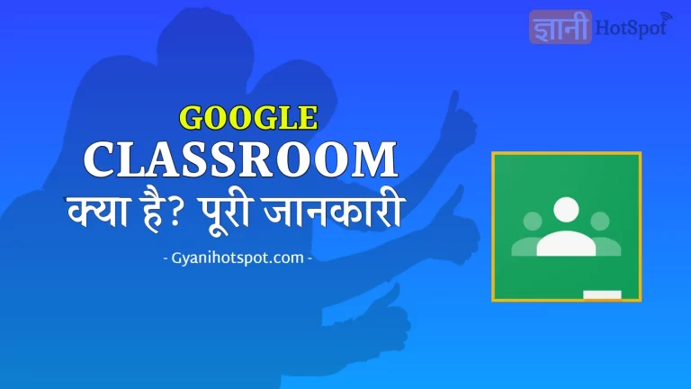 Google Classroom क्या है और इसका इस्तेमाल कैसे करें? 2022