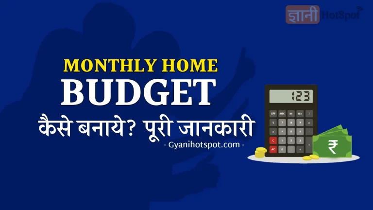 घर खर्च का Monthly Budget कैसे बनाये?